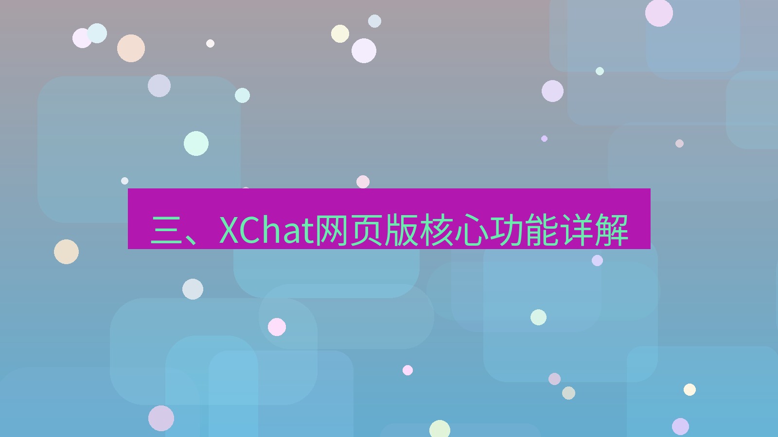 xchat官网 三、XChat网页版核心功能详解