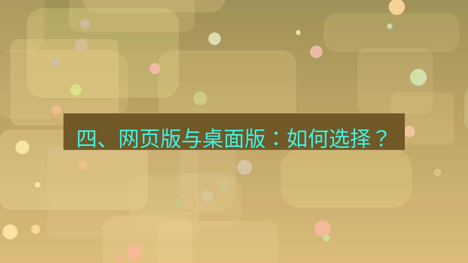 xchat官网 四、网页版与桌面版：如何选择？