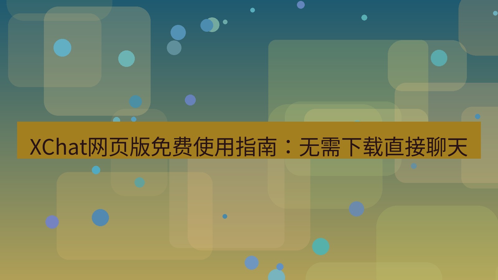 xchat官网 XChat网页版免费使用指南：无需下载直接聊天