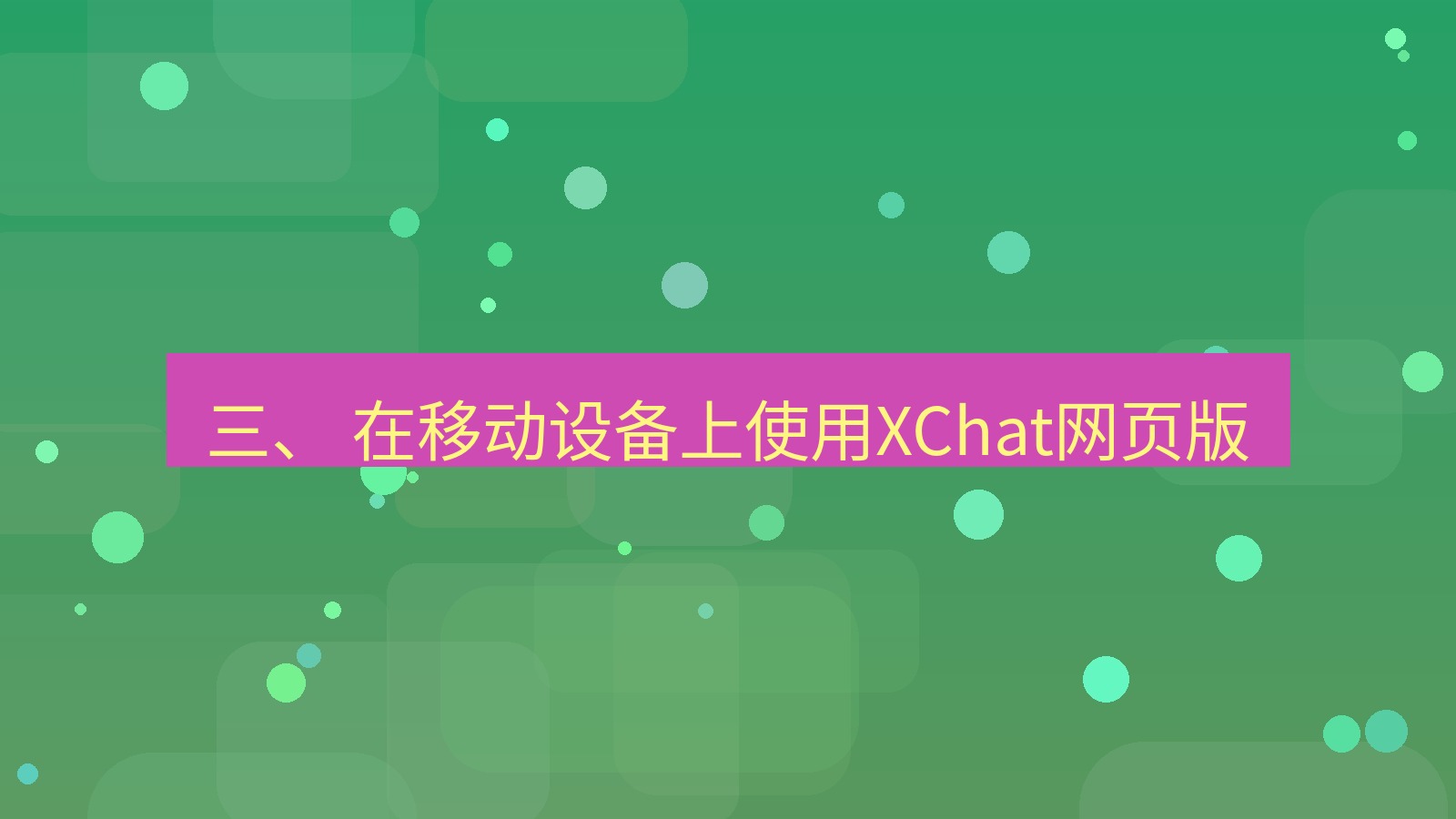 xchat官网 三、 在移动设备上使用XChat网页版