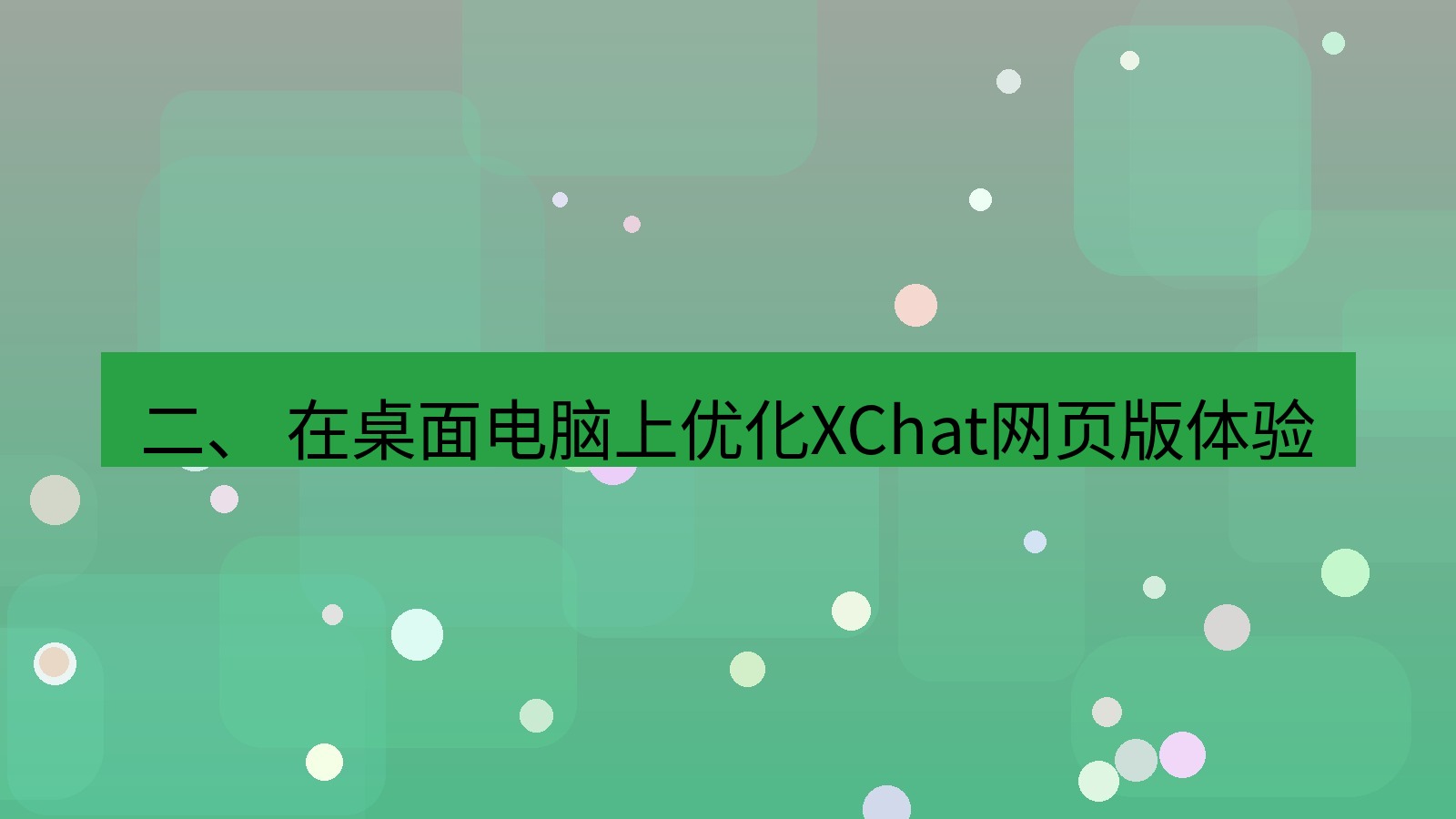 xchat官网 二、 在桌面电脑上优化XChat网页版体验