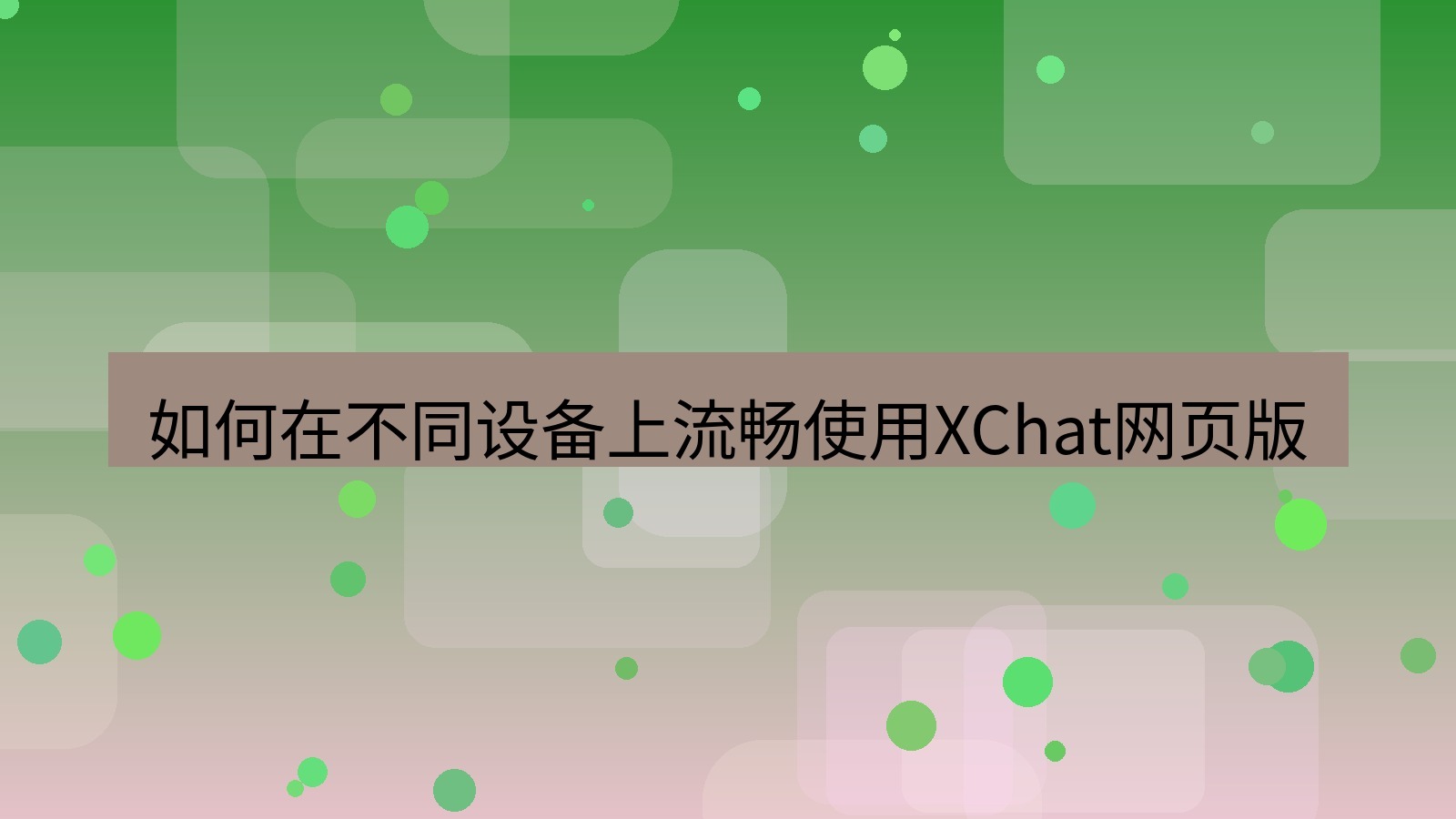 xchat官网 如何在不同设备上流畅使用XChat网页版