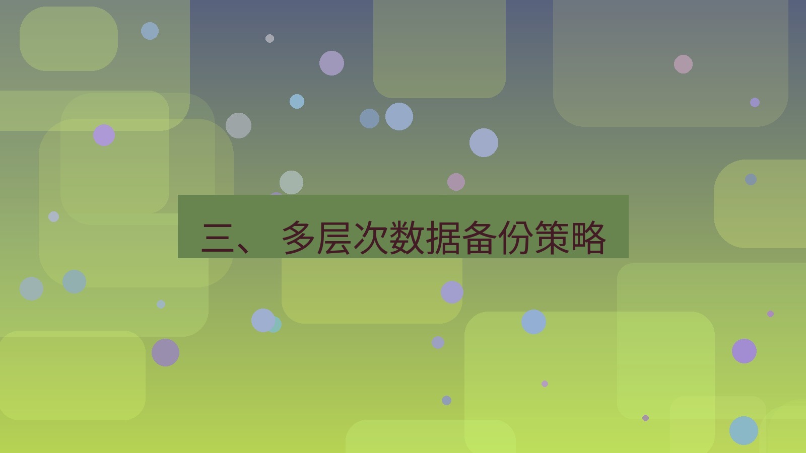xchat官网 三、 多层次数据备份策略