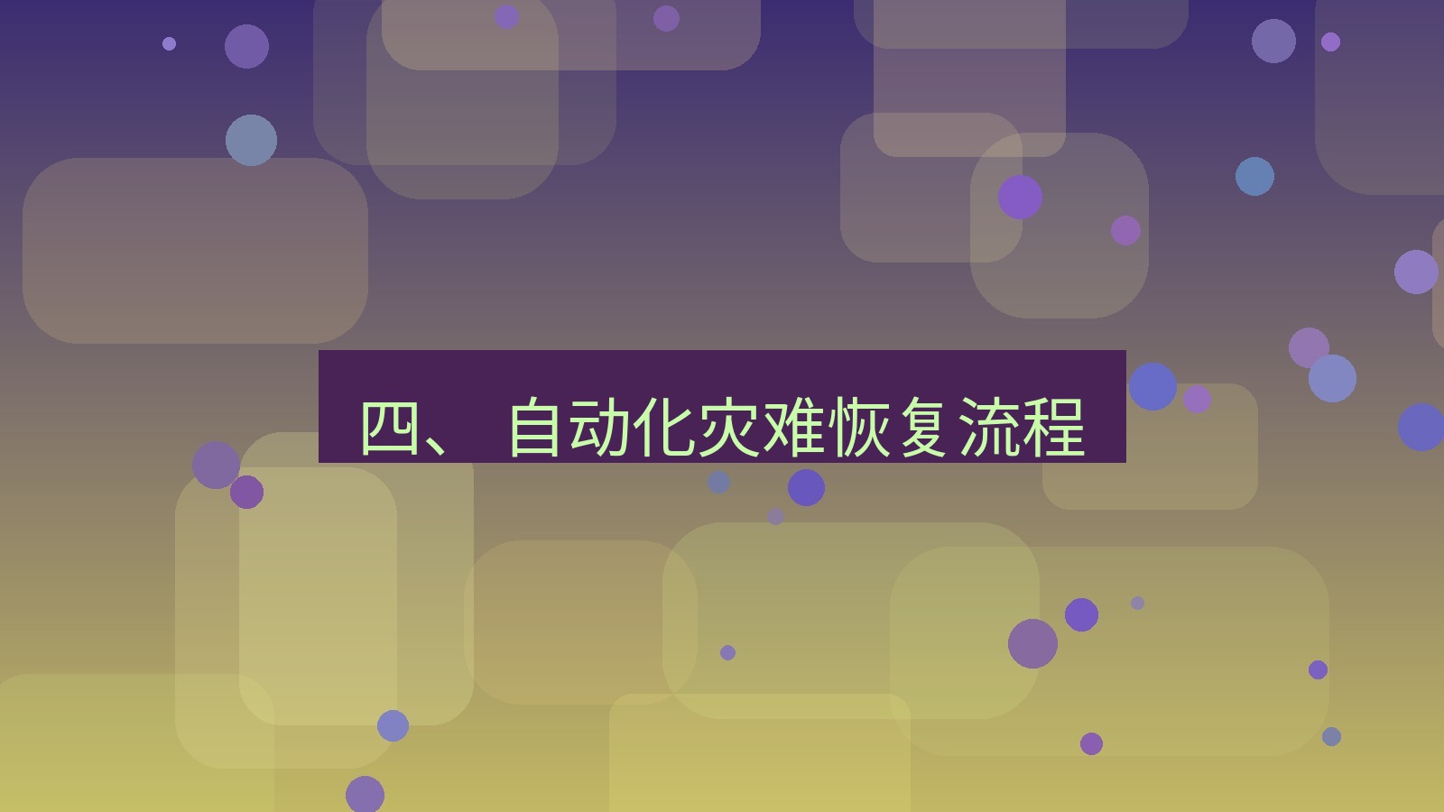 xchat官网 四、 自动化灾难恢复流程