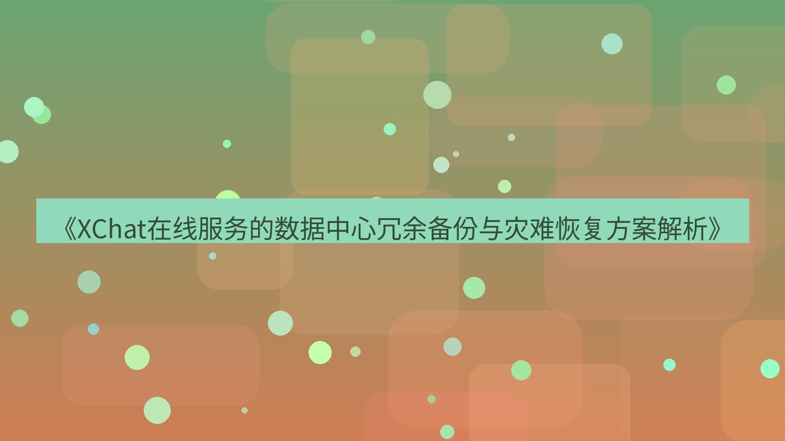 xchat官网 《XChat在线服务的数据中心冗余备份与灾难恢复方案解析》