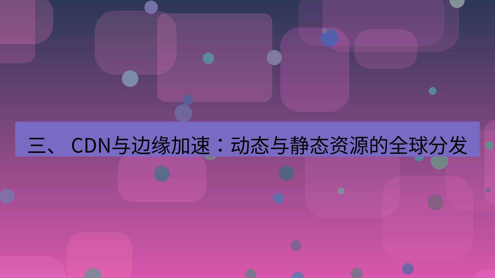 xchat官网 三、 CDN与边缘加速：动态与静态资源的全球分发