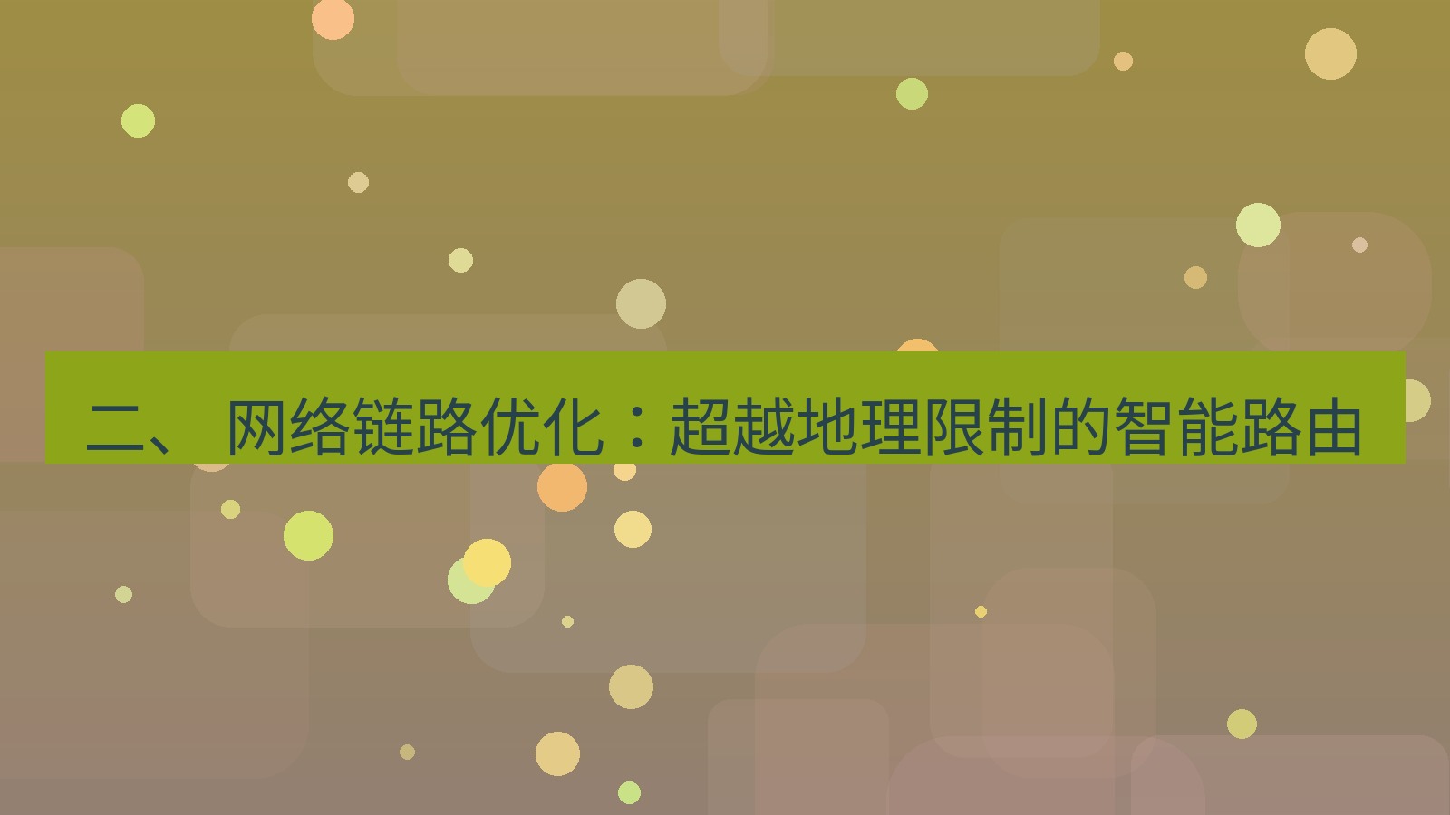 xchat官网 二、 网络链路优化：超越地理限制的智能路由