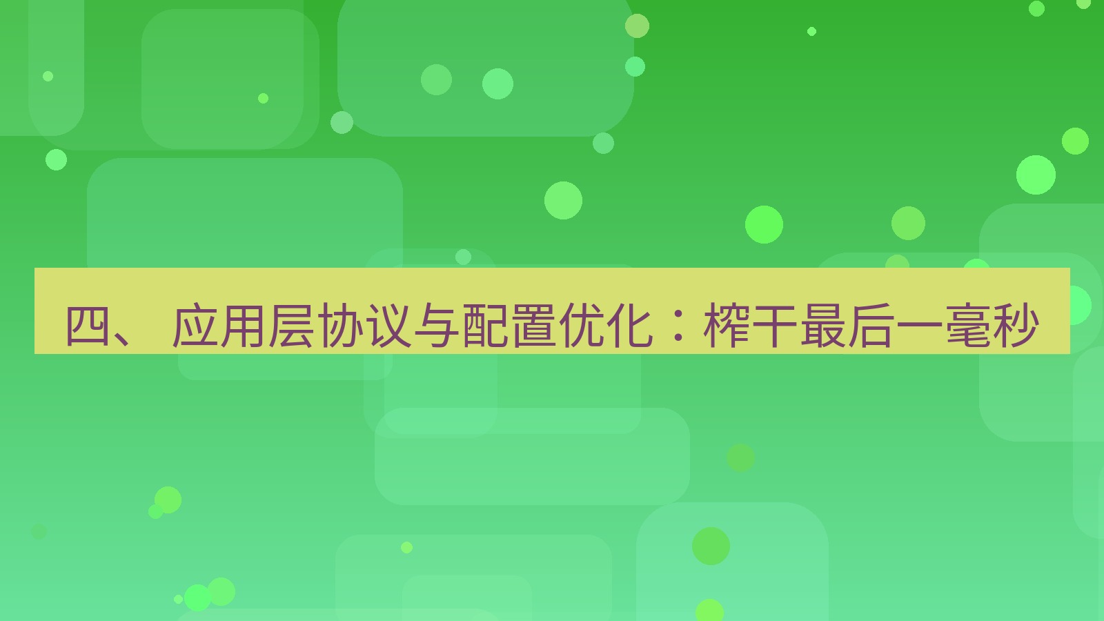 xchat官网 四、 应用层协议与配置优化：榨干最后一毫秒