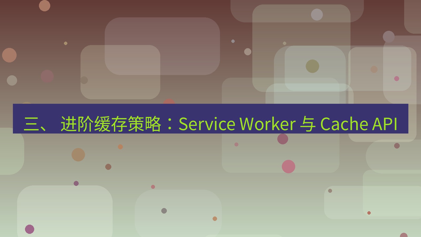 xchat官网 三、 进阶缓存策略：Service Worker 与 Cache API