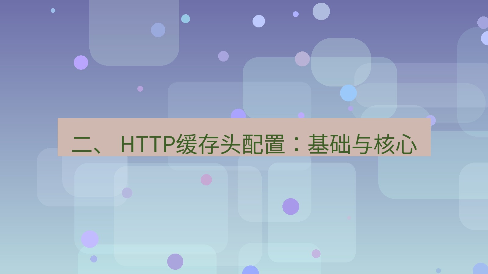 xchat官网 二、 HTTP缓存头配置：基础与核心