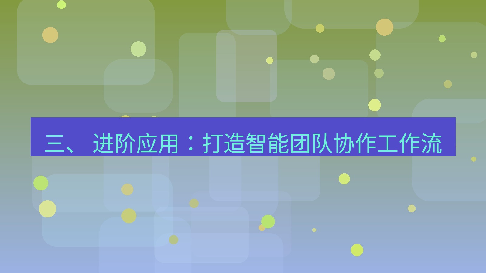 xchat官网 三、 进阶应用：打造智能团队协作工作流