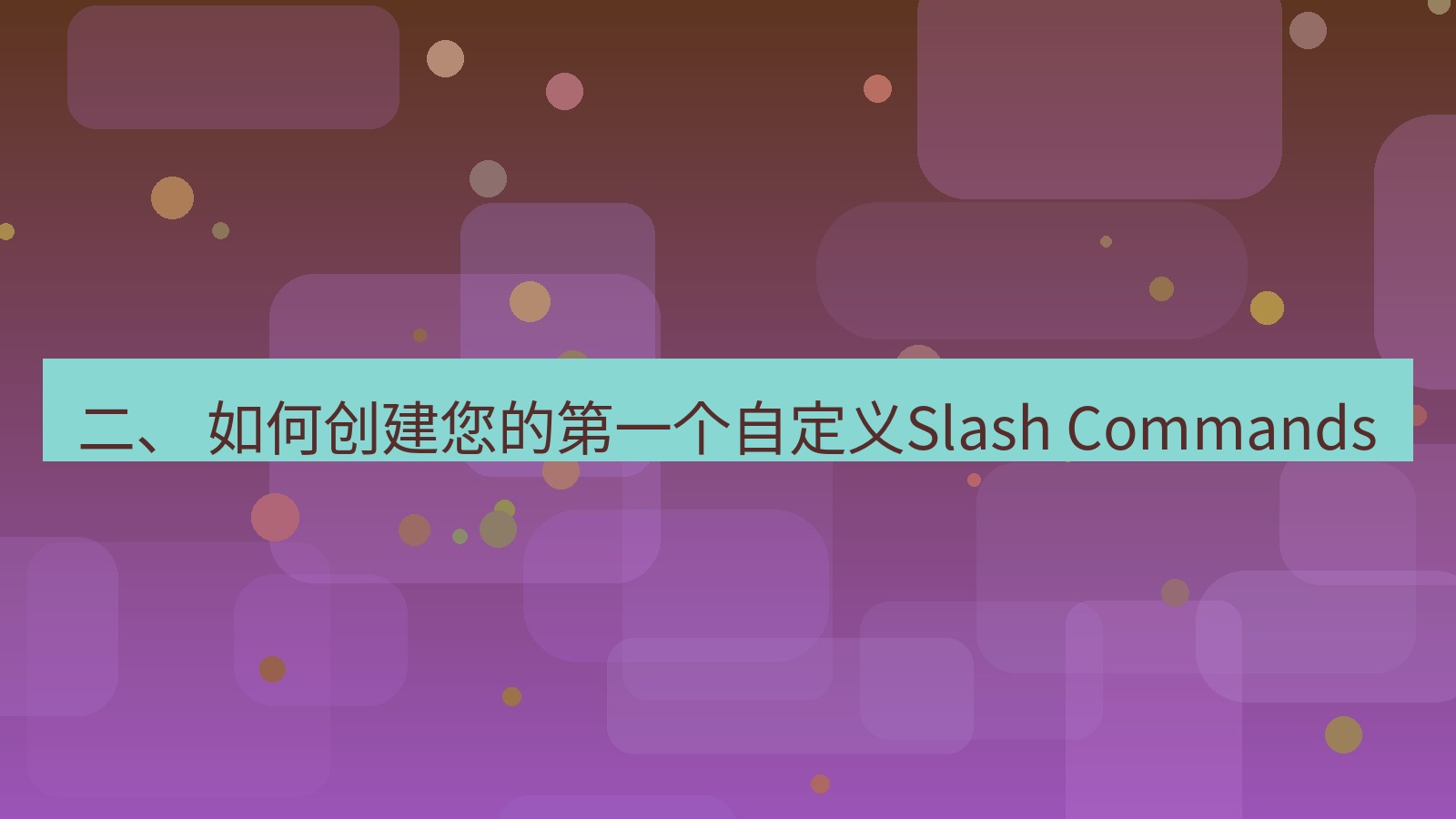 xchat官网 二、 如何创建您的第一个自定义Slash Commands