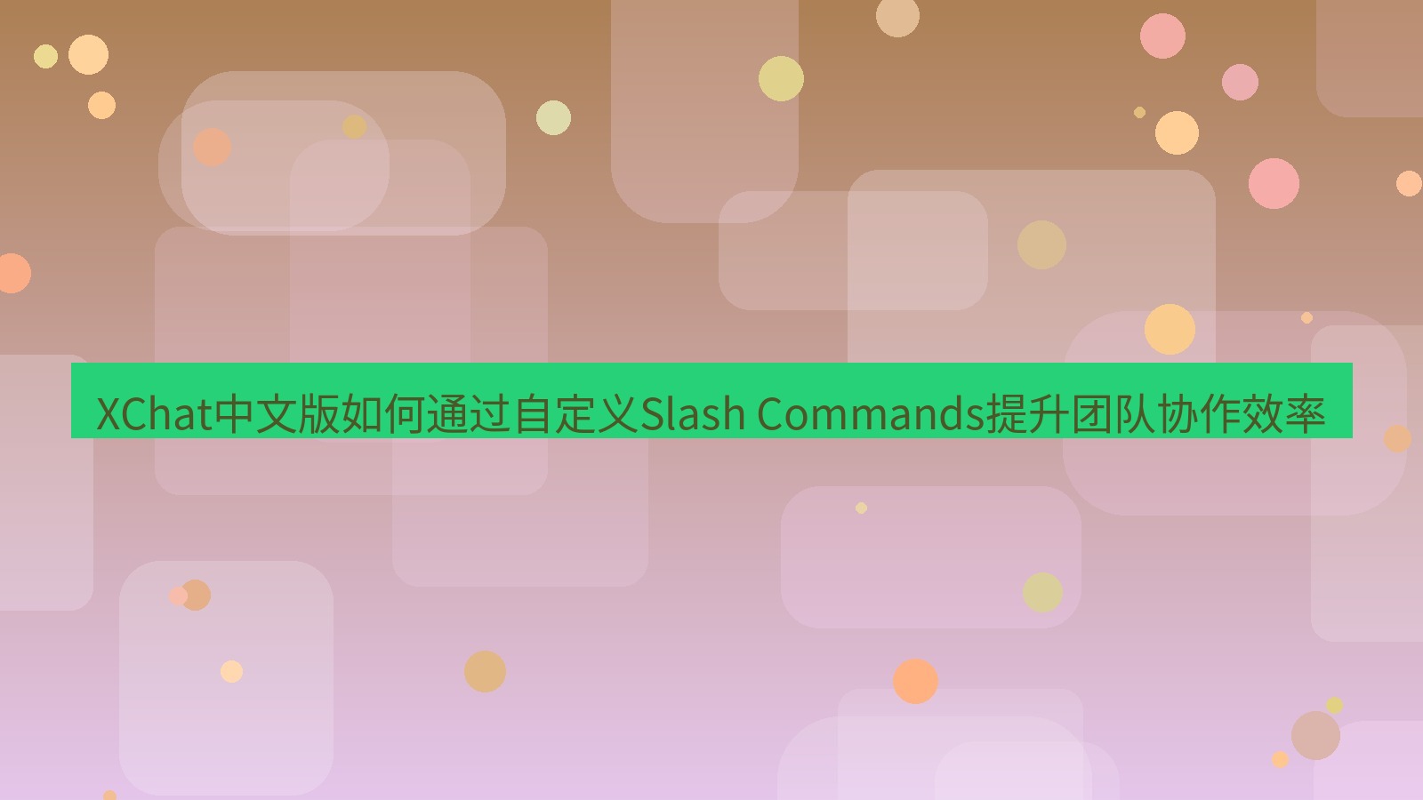 xchat官网 XChat中文版如何通过自定义Slash Commands提升团队协作效率