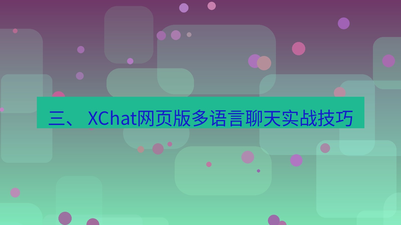 xchat官网 三、 XChat网页版多语言聊天实战技巧
