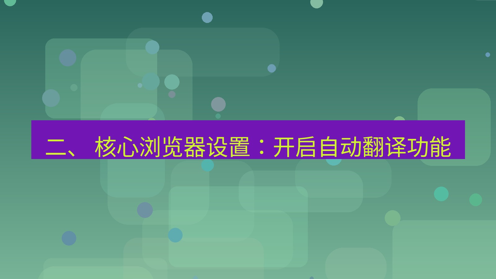 xchat官网 二、 核心浏览器设置：开启自动翻译功能