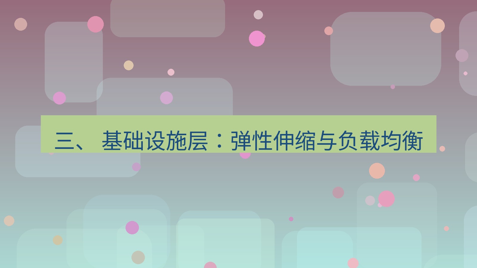 xchat官网 三、 基础设施层：弹性伸缩与负载均衡