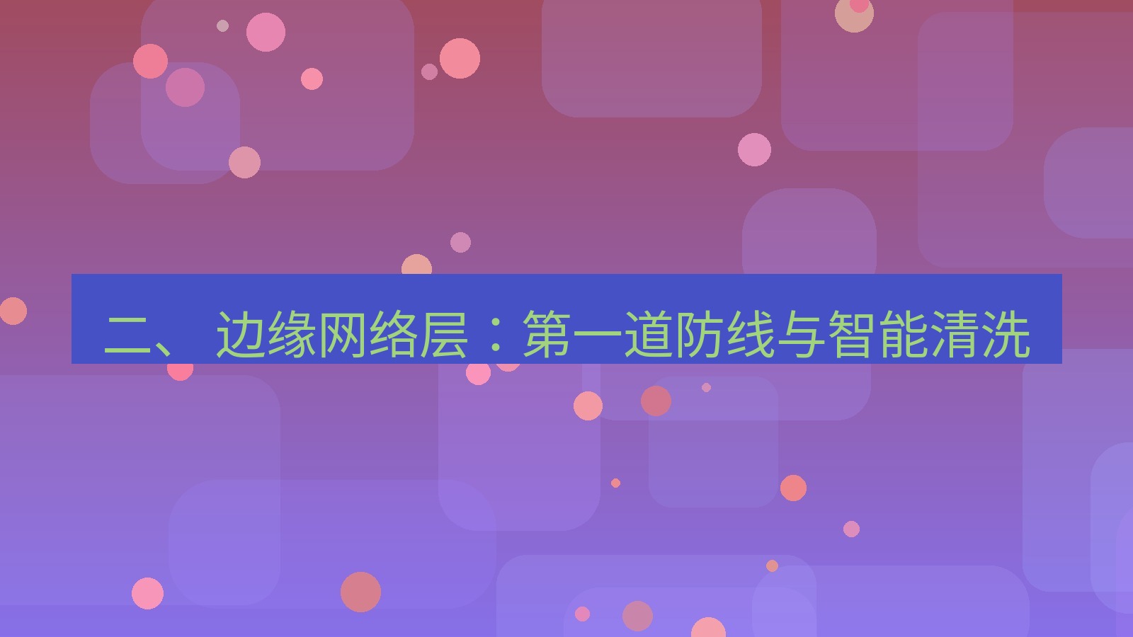 xchat官网 二、 边缘网络层：第一道防线与智能清洗