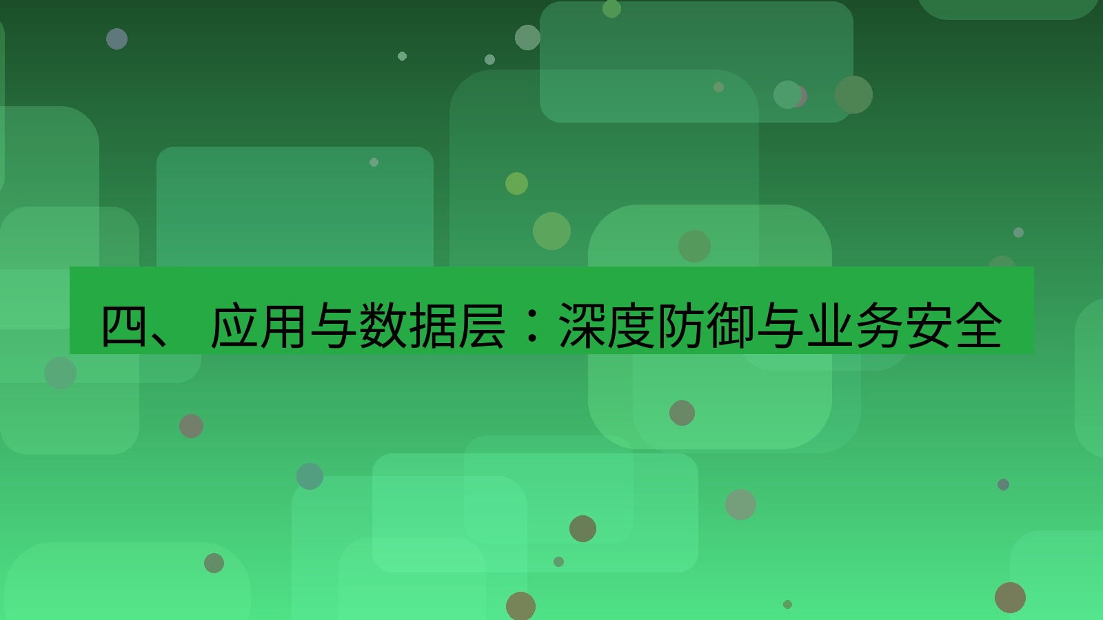 xchat官网 四、 应用与数据层：深度防御与业务安全