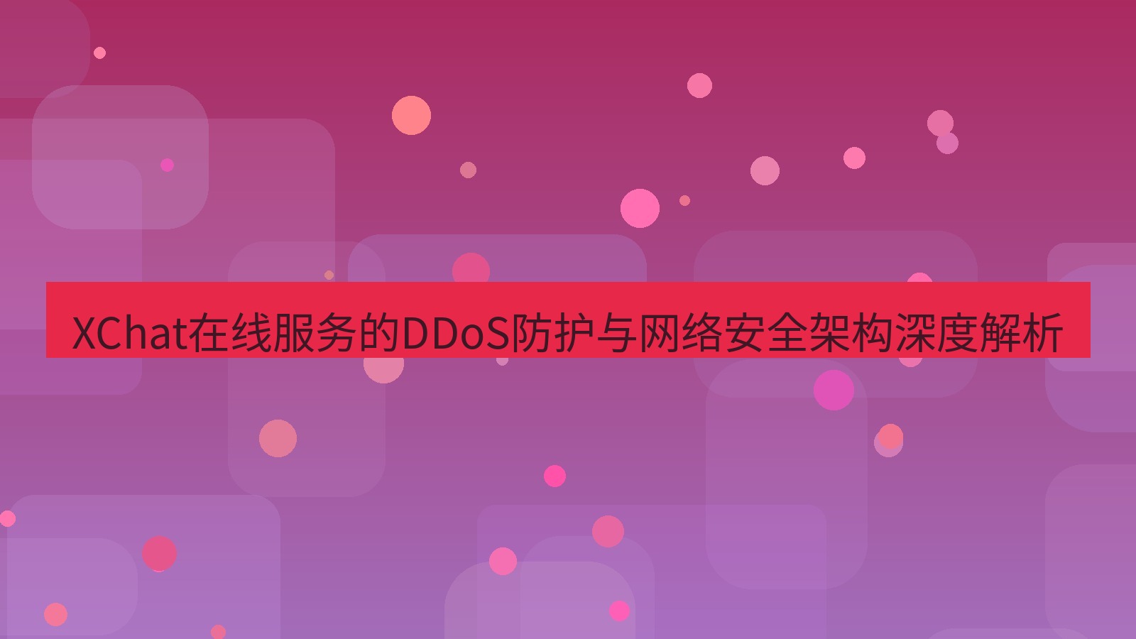 xchat官网 XChat在线服务的DDoS防护与网络安全架构深度解析