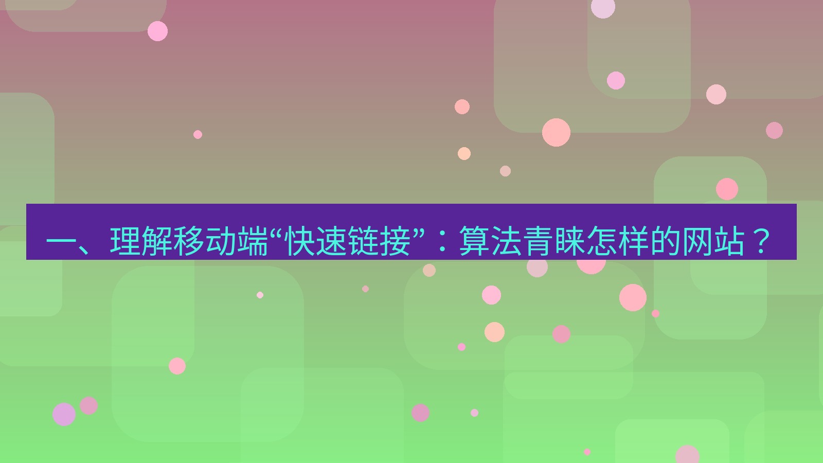 xchat官网 一、理解移动端“快速链接”：算法青睐怎样的网站？