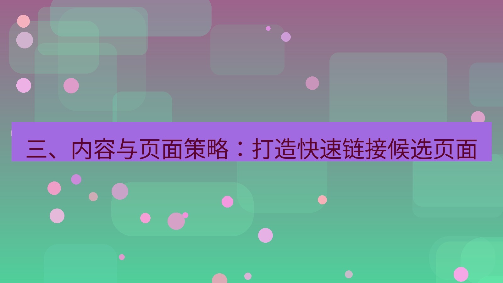 xchat官网 三、内容与页面策略：打造快速链接候选页面
