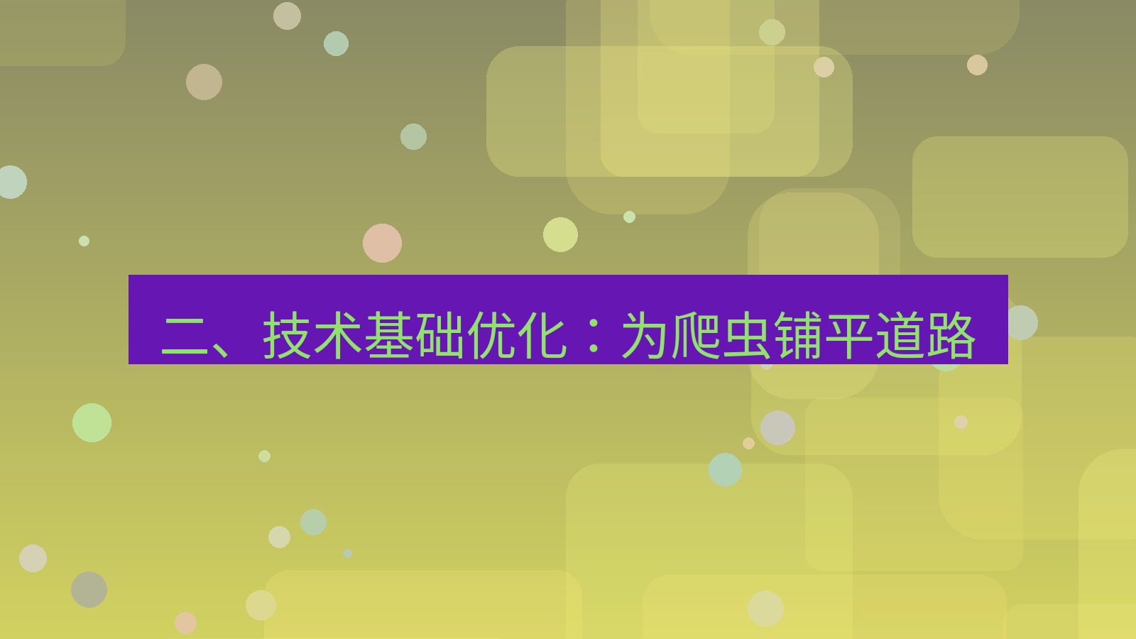 xchat官网 二、技术基础优化：为爬虫铺平道路
