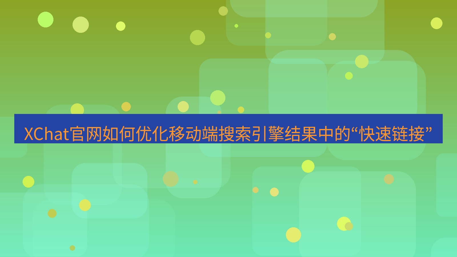 xchat官网 XChat官网如何优化移动端搜索引擎结果中的“快速链接”