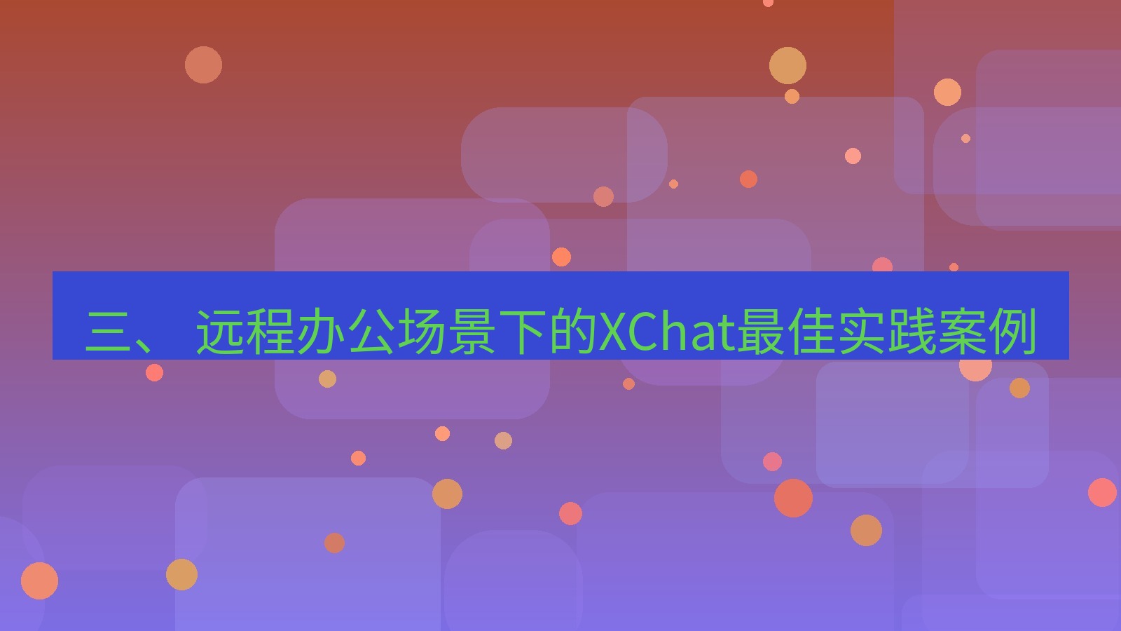xchat官网 三、 远程办公场景下的XChat最佳实践案例