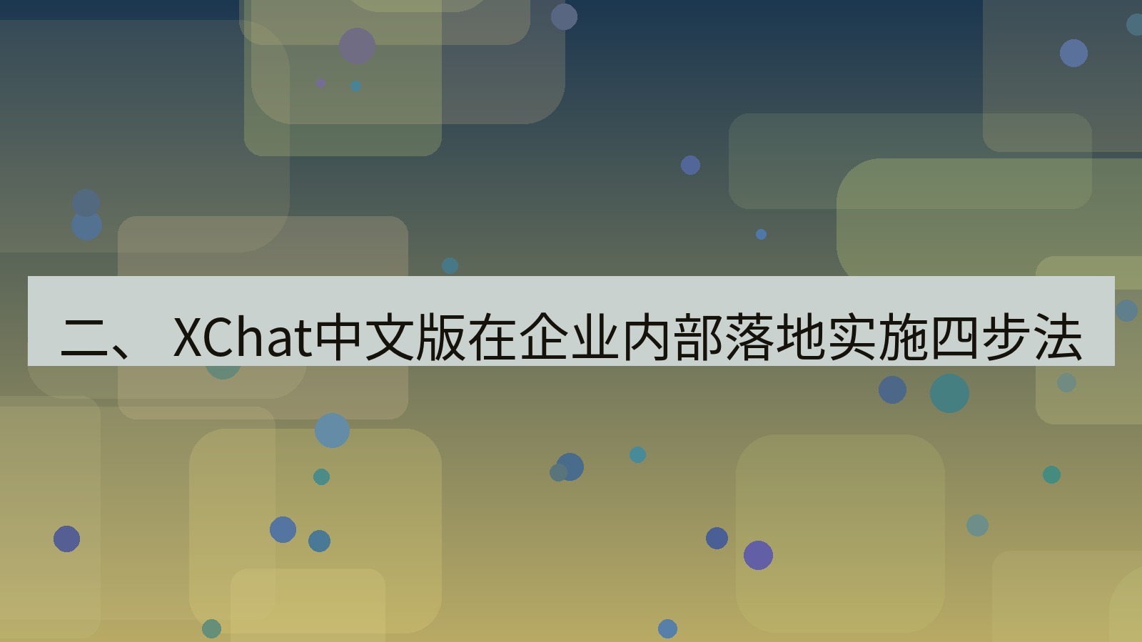 xchat官网 二、 XChat中文版在企业内部落地实施四步法