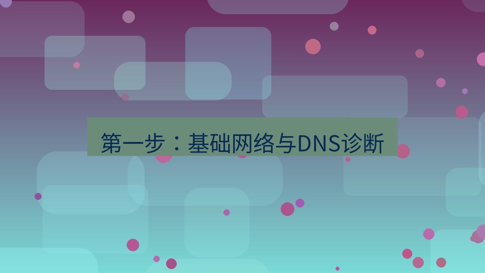 xchat官网 第一步：基础网络与DNS诊断