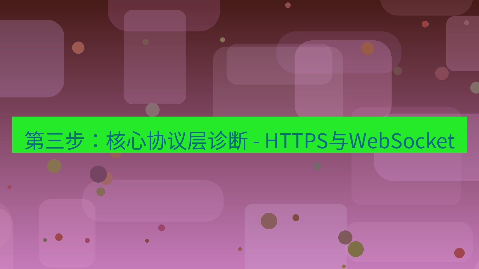 xchat官网 第三步：核心协议层诊断 - HTTPS与WebSocket