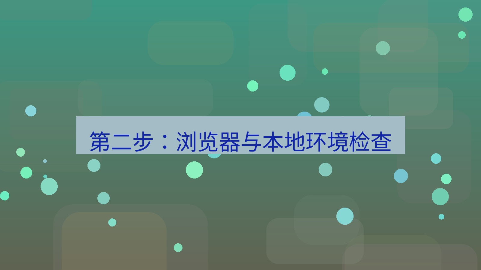 xchat官网 第二步：浏览器与本地环境检查