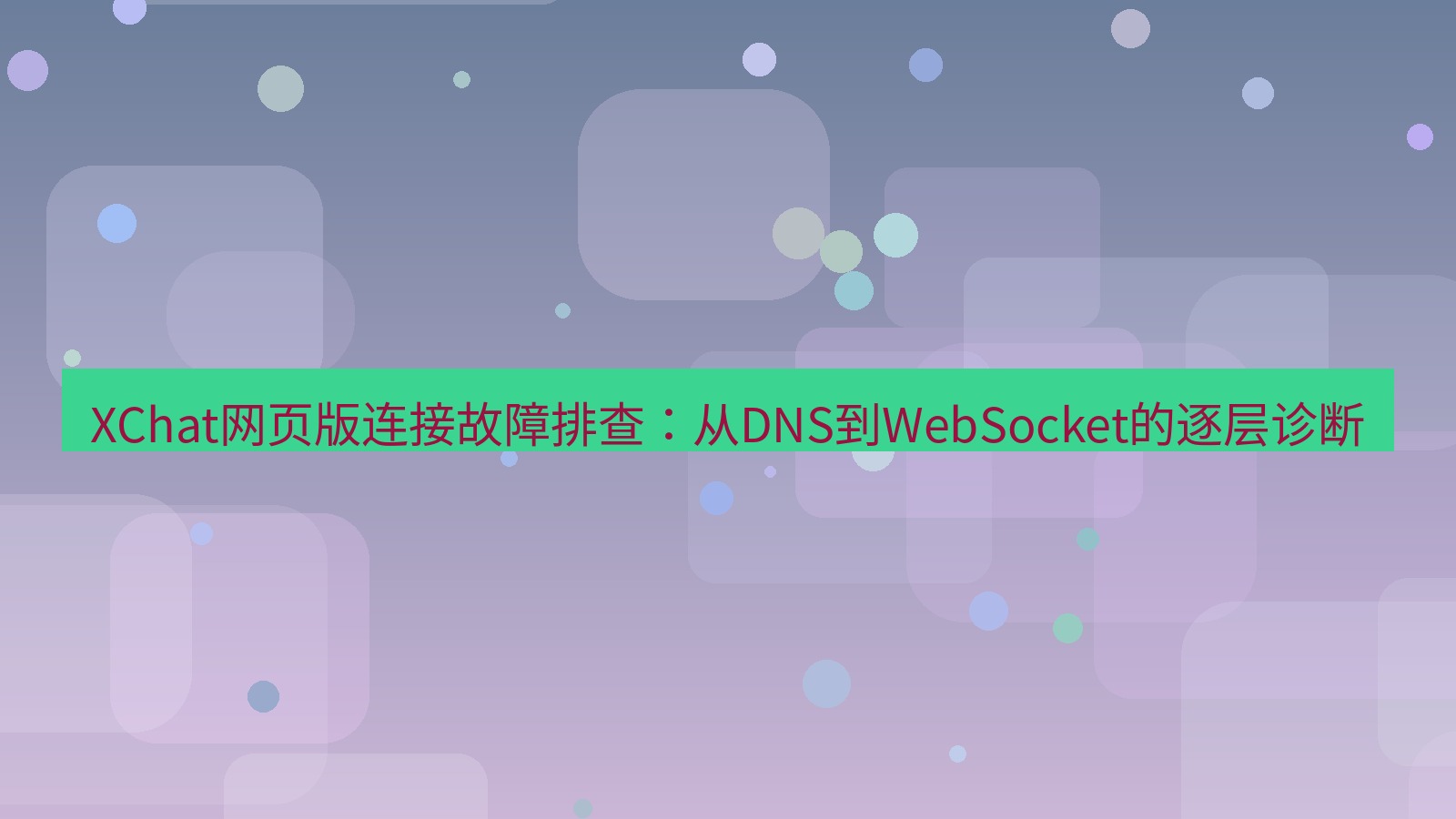 xchat官网 XChat网页版连接故障排查：从DNS到WebSocket的逐层诊断