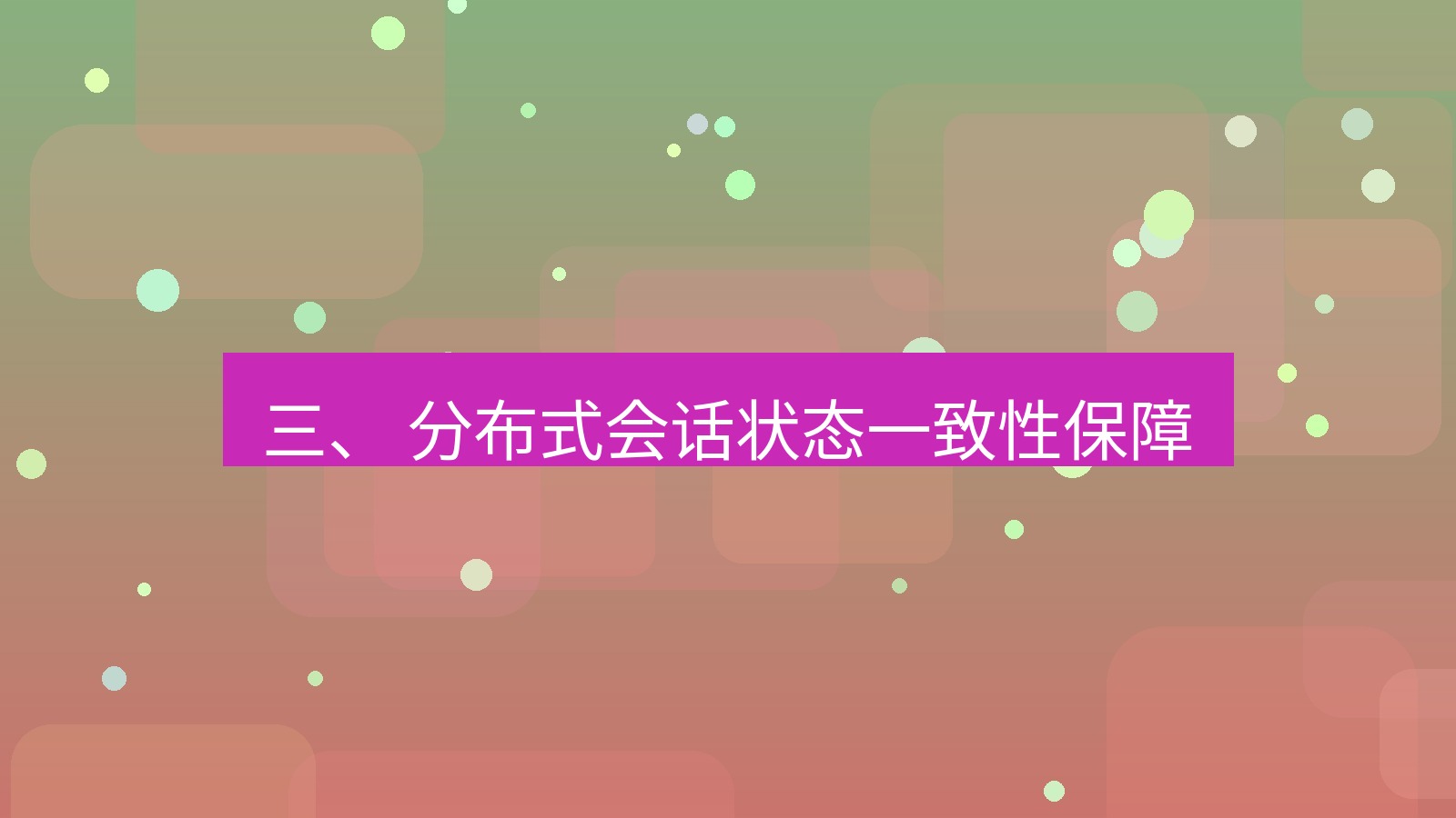 xchat官网 三、 分布式会话状态一致性保障