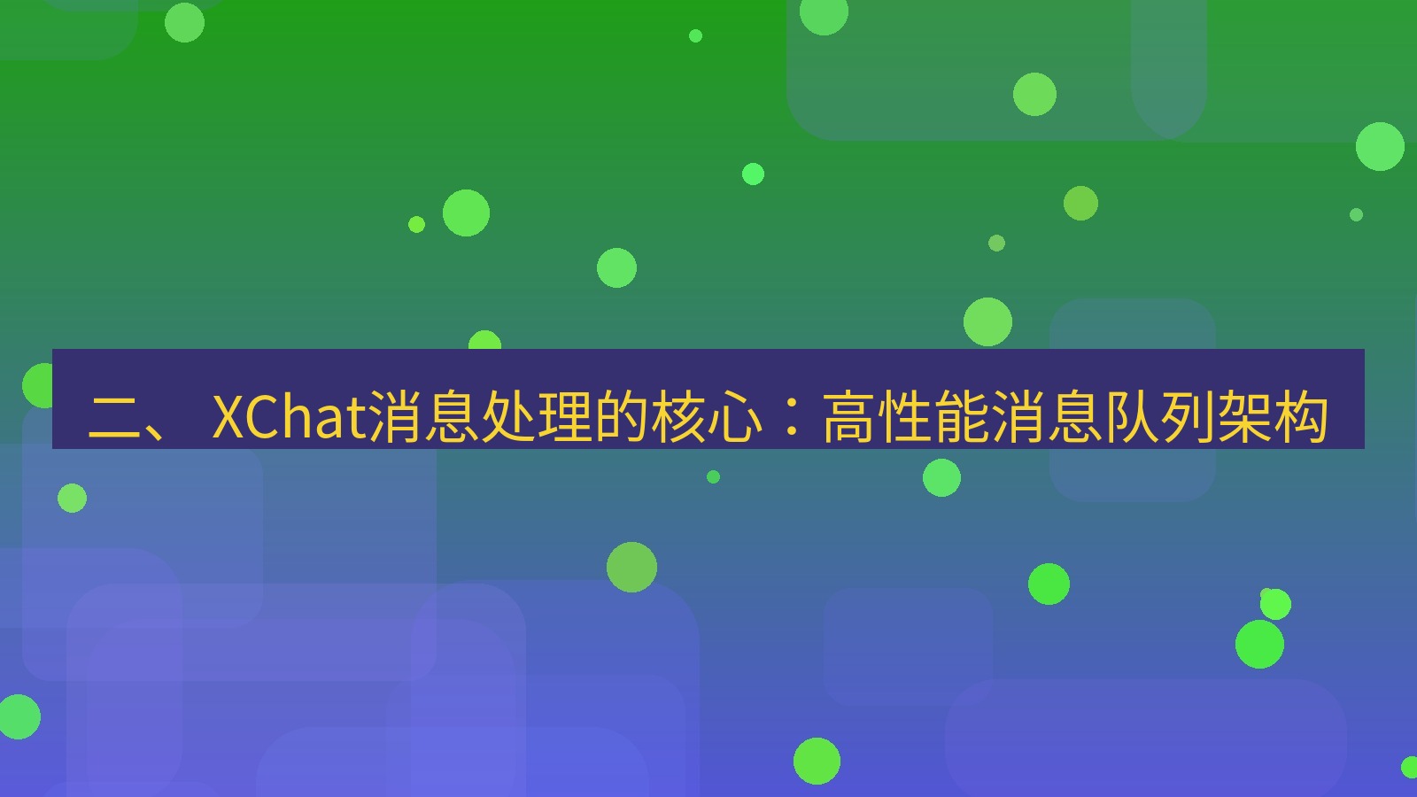 xchat官网 二、 XChat消息处理的核心：高性能消息队列架构