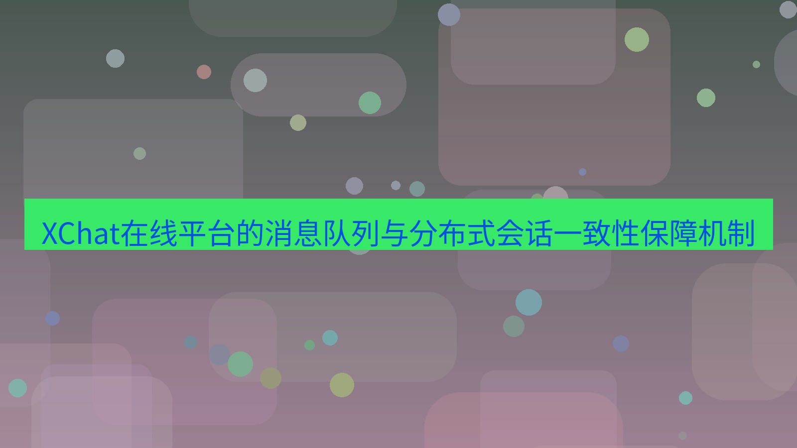 xchat官网 XChat在线平台的消息队列与分布式会话一致性保障机制