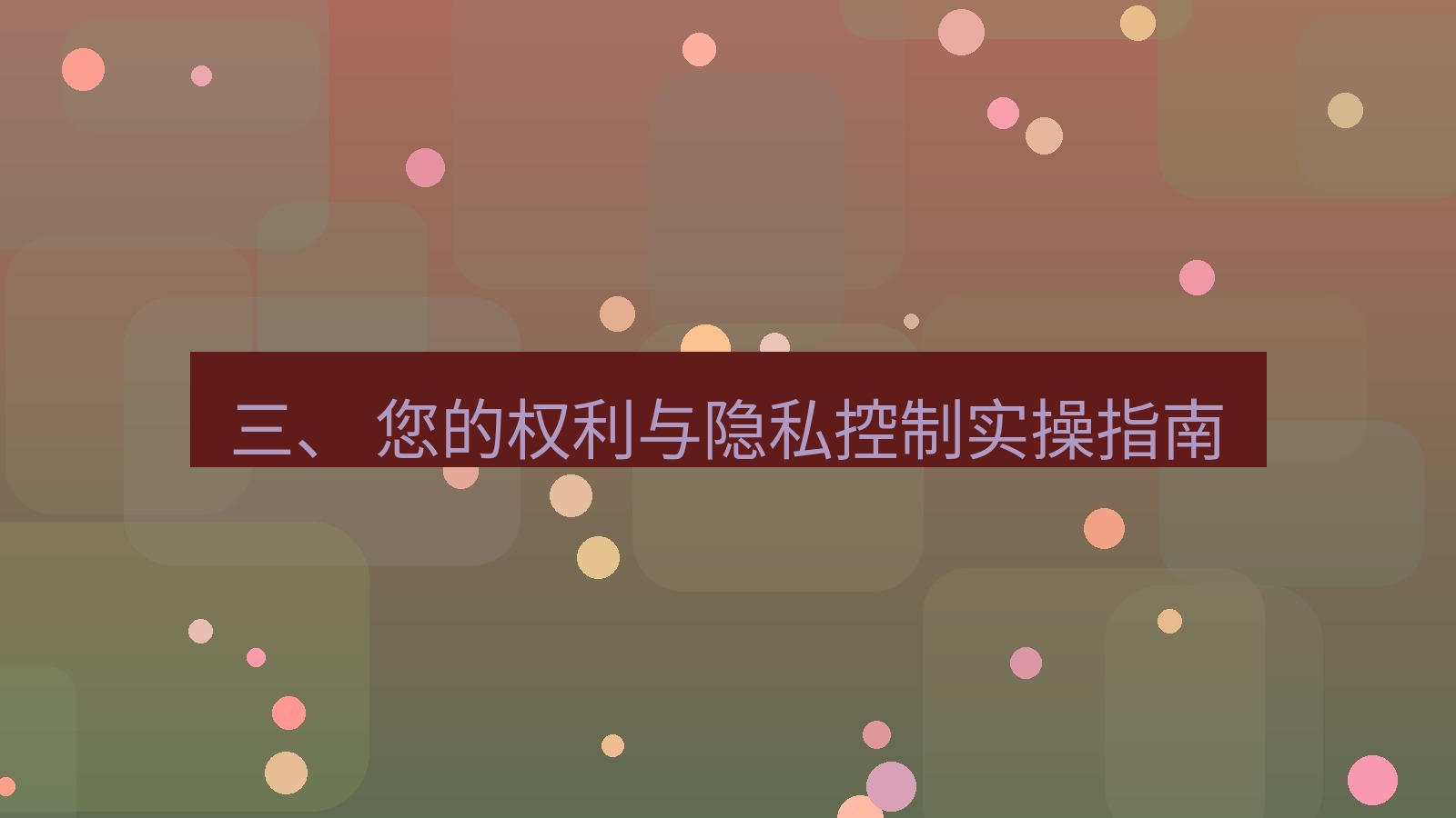 xchat官网 三、 您的权利与隐私控制实操指南
