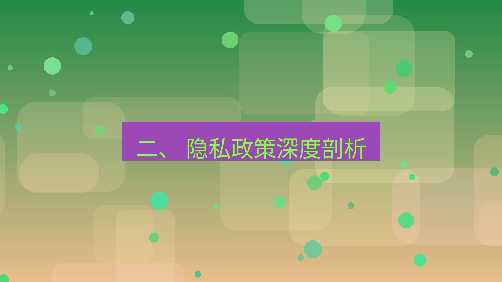 xchat官网 二、 隐私政策深度剖析