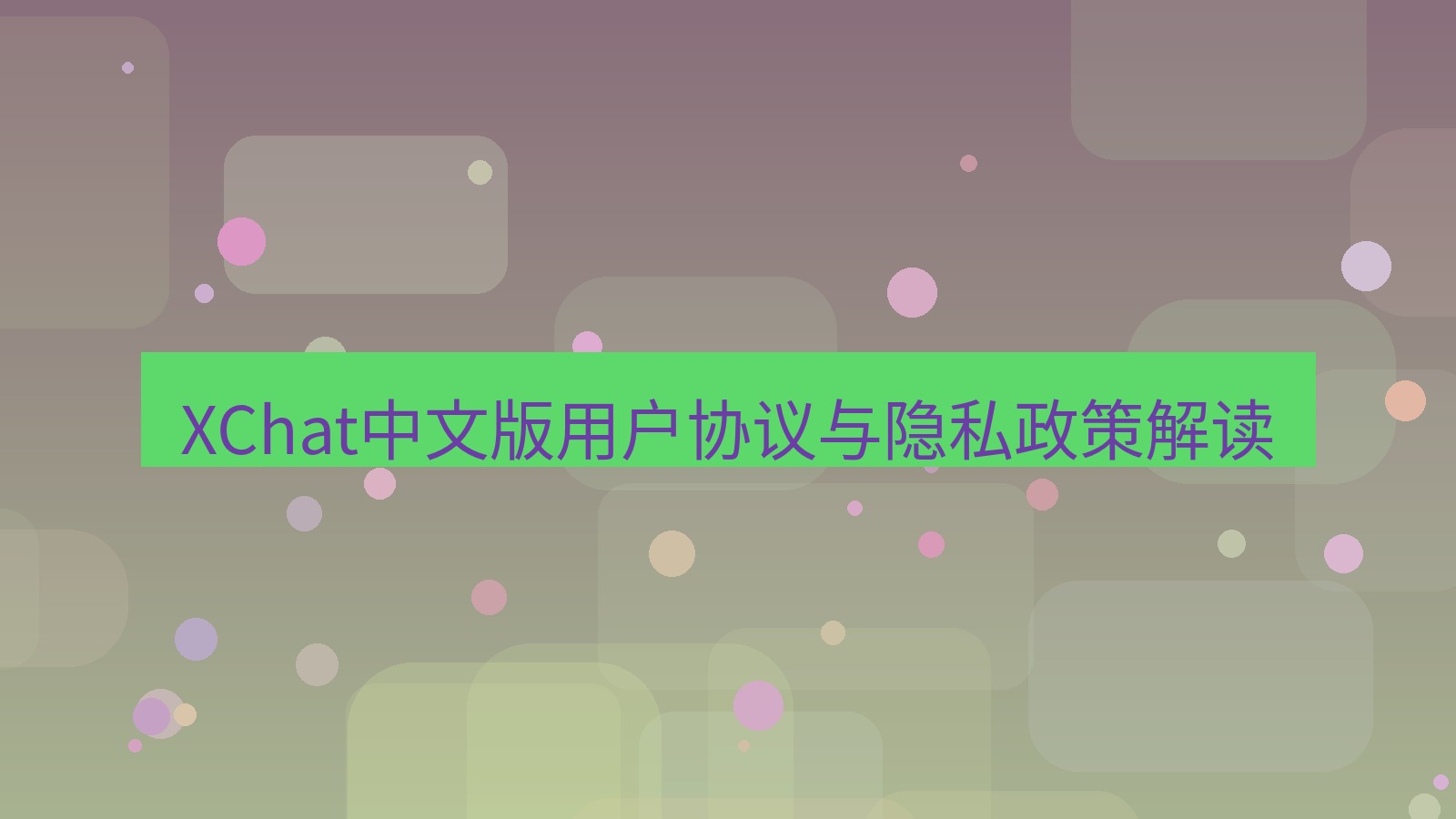 xchat官网 XChat中文版用户协议与隐私政策解读