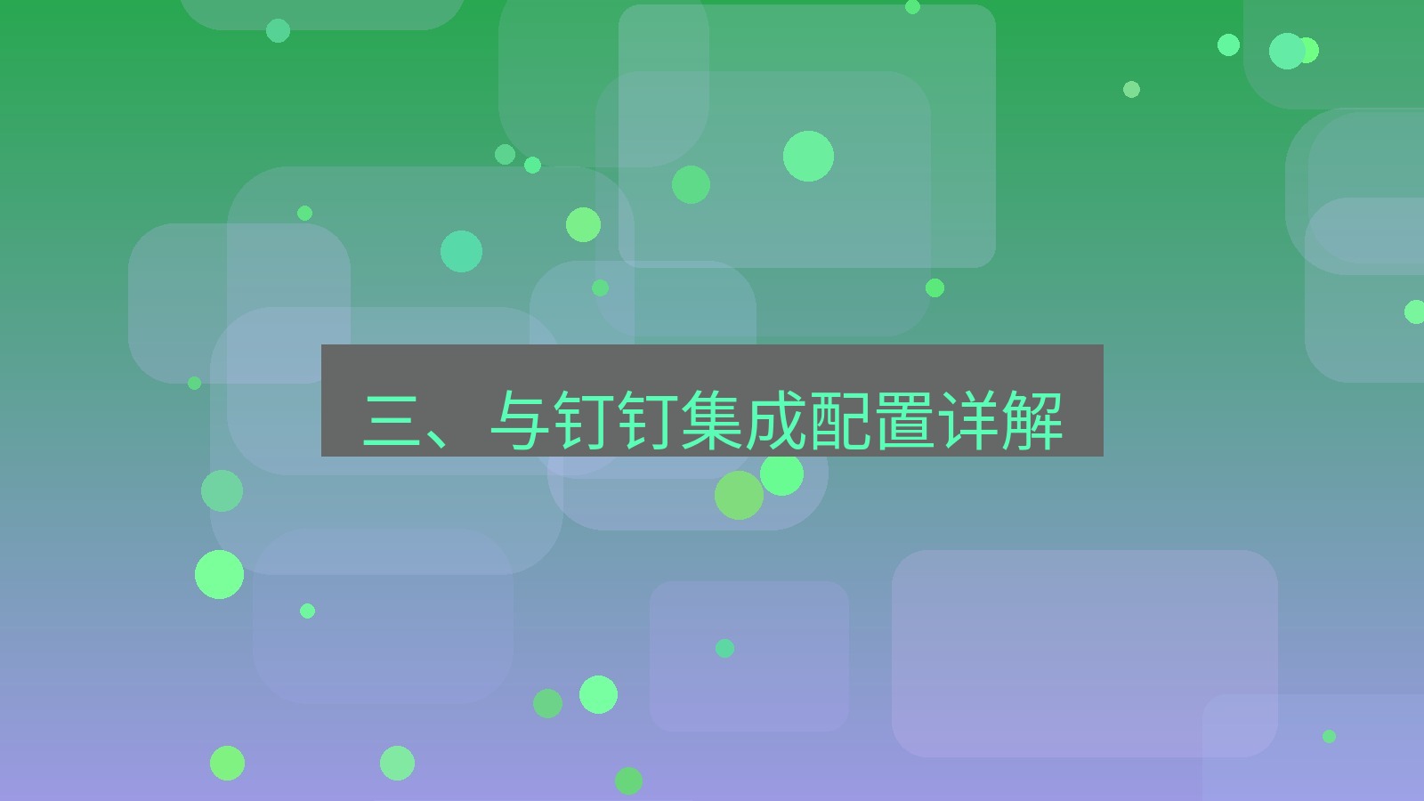 xchat官网 三、与钉钉集成配置详解