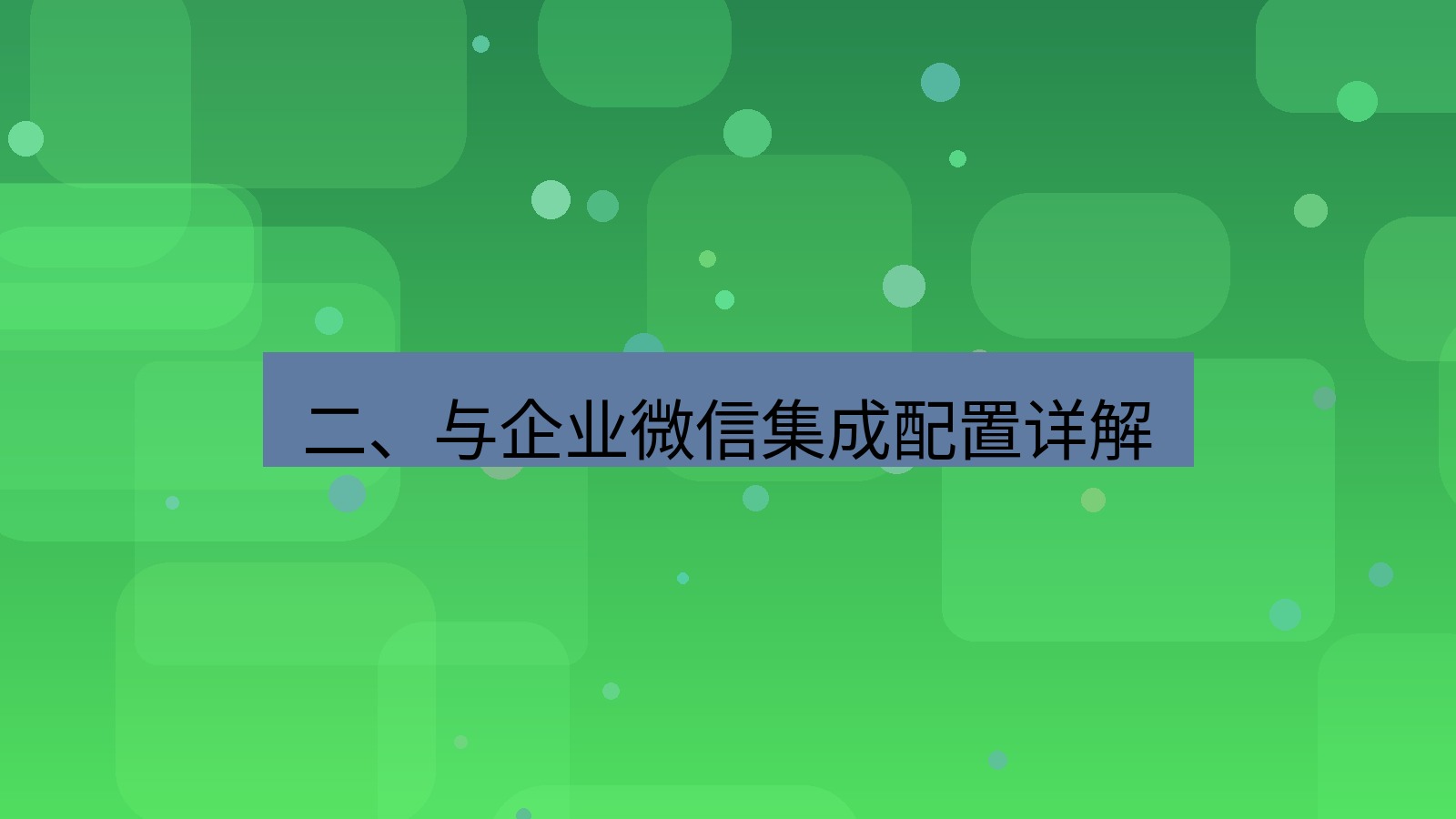 xchat官网 二、与企业微信集成配置详解