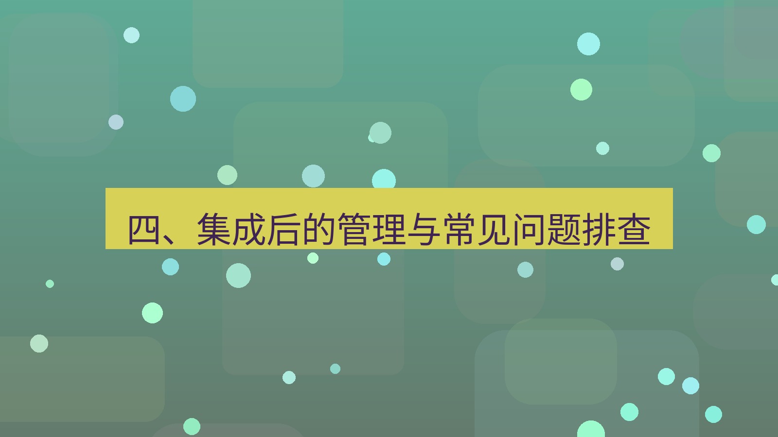 xchat官网 四、集成后的管理与常见问题排查