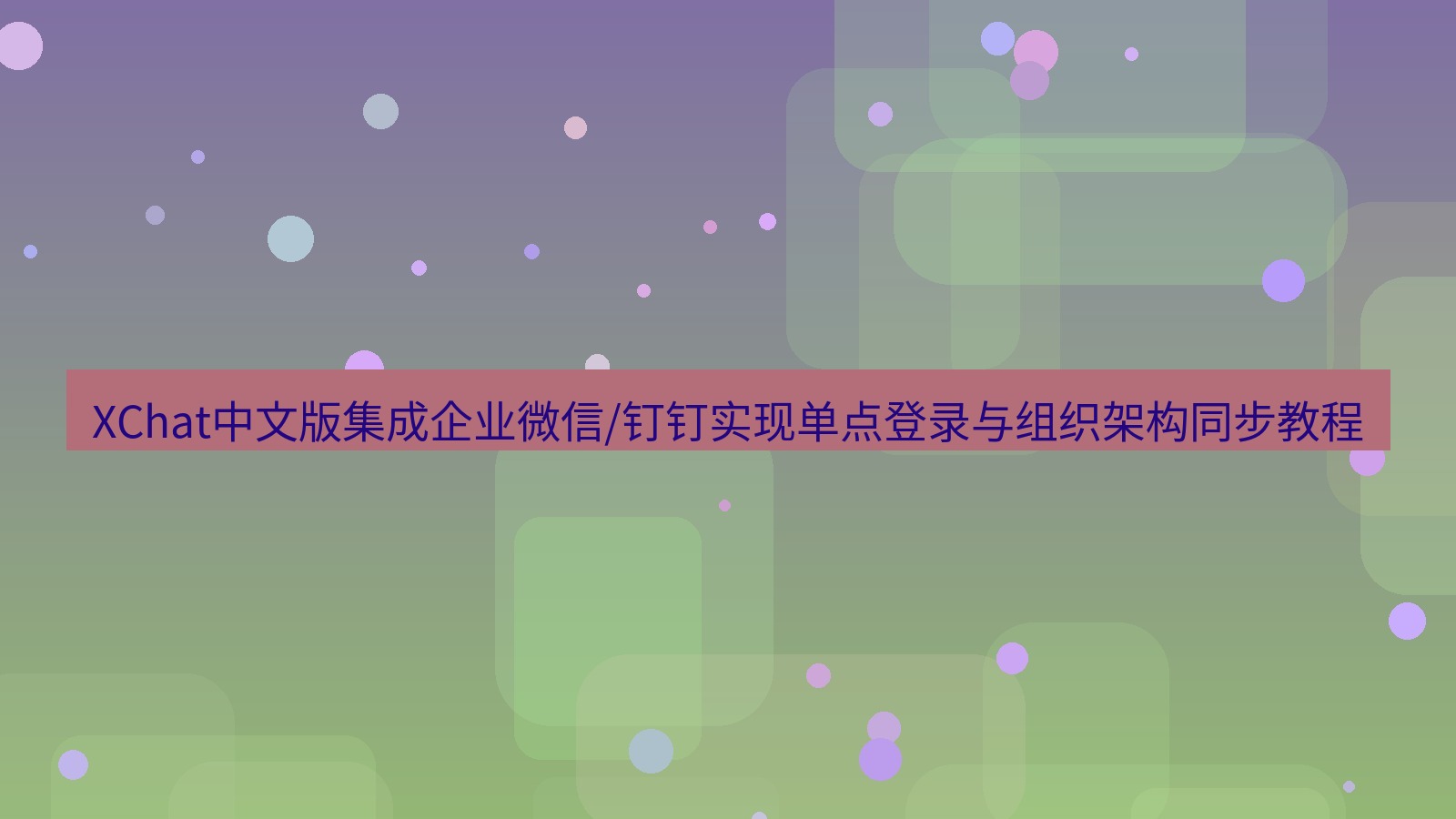 xchat官网 XChat中文版集成企业微信/钉钉实现单点登录与组织架构同步教程