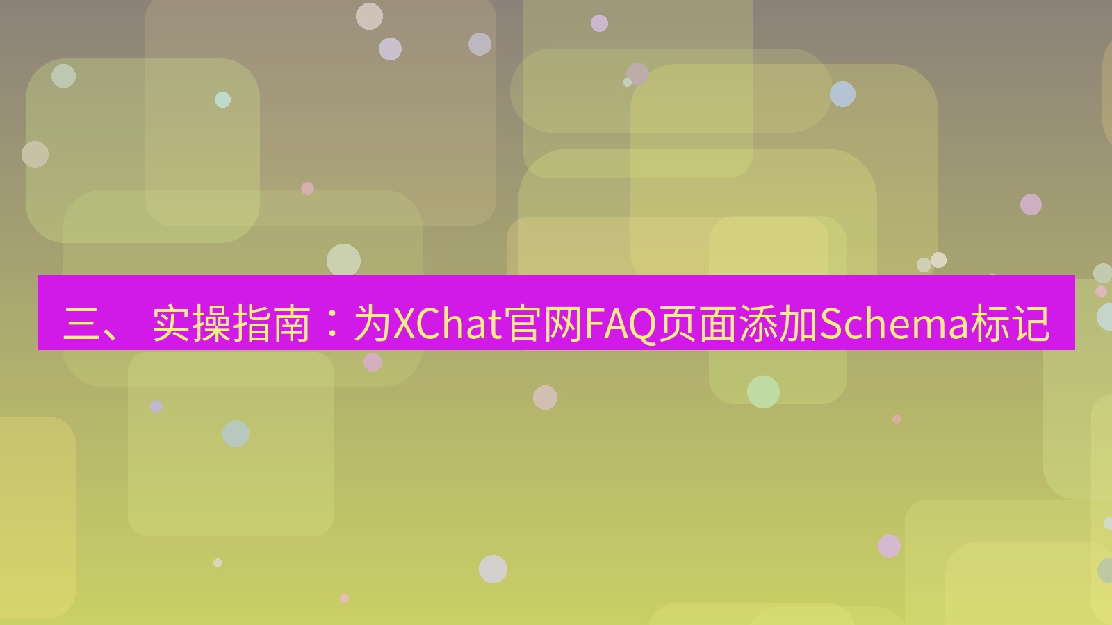 xchat官网 三、 实操指南：为XChat官网FAQ页面添加Schema标记
