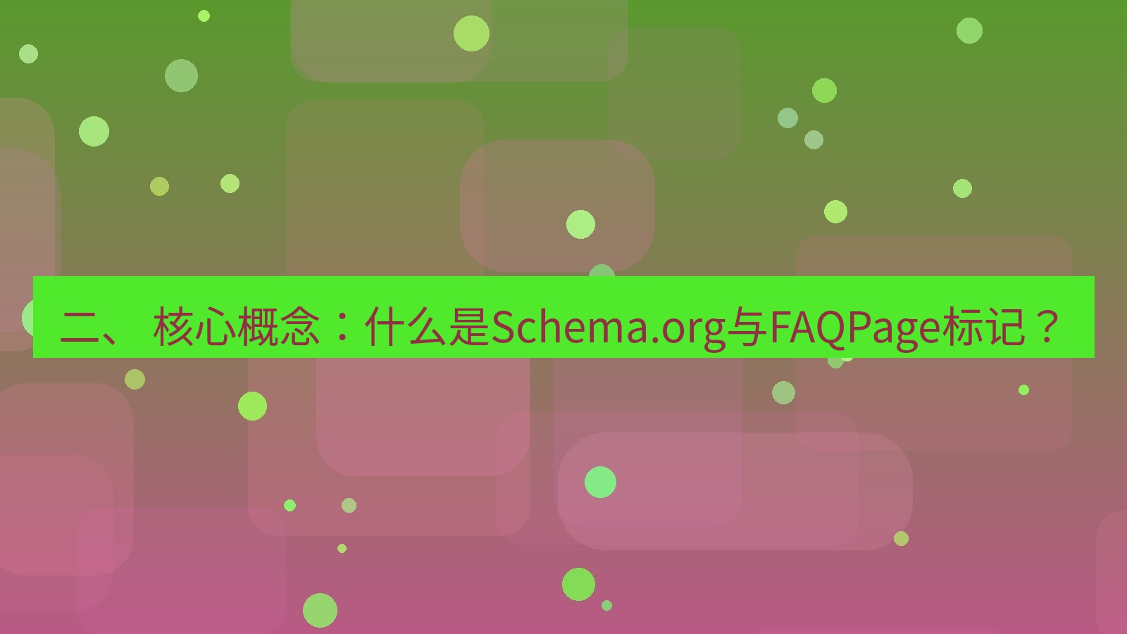 xchat官网 二、 核心概念：什么是Schema.org与FAQPage标记？