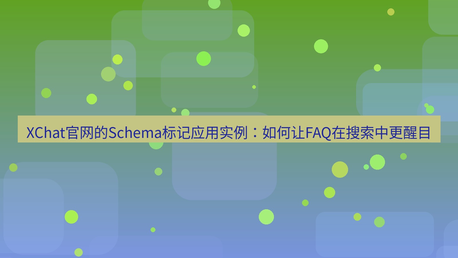 xchat官网 XChat官网的Schema标记应用实例：如何让FAQ在搜索中更醒目