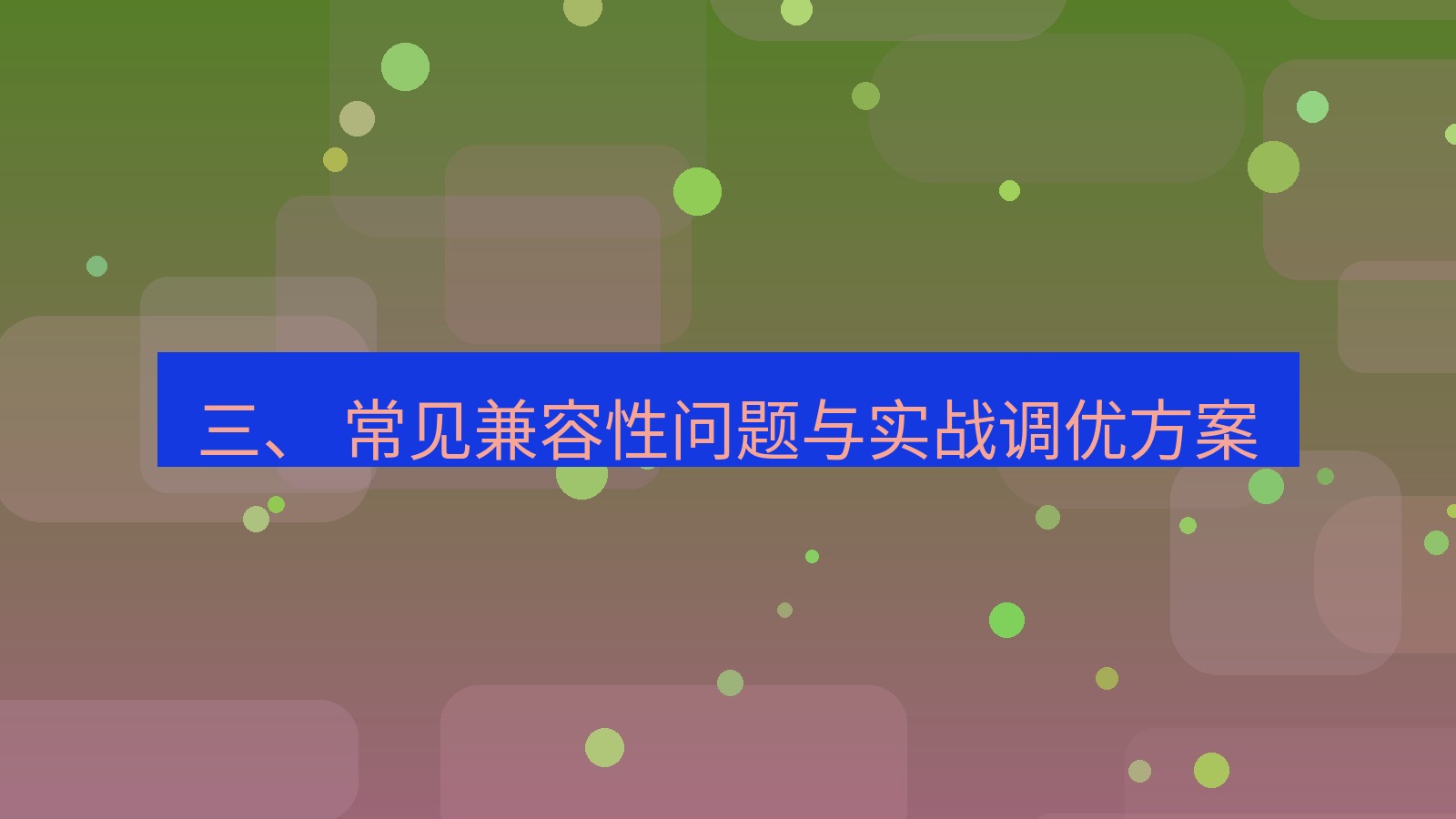 xchat官网 三、 常见兼容性问题与实战调优方案