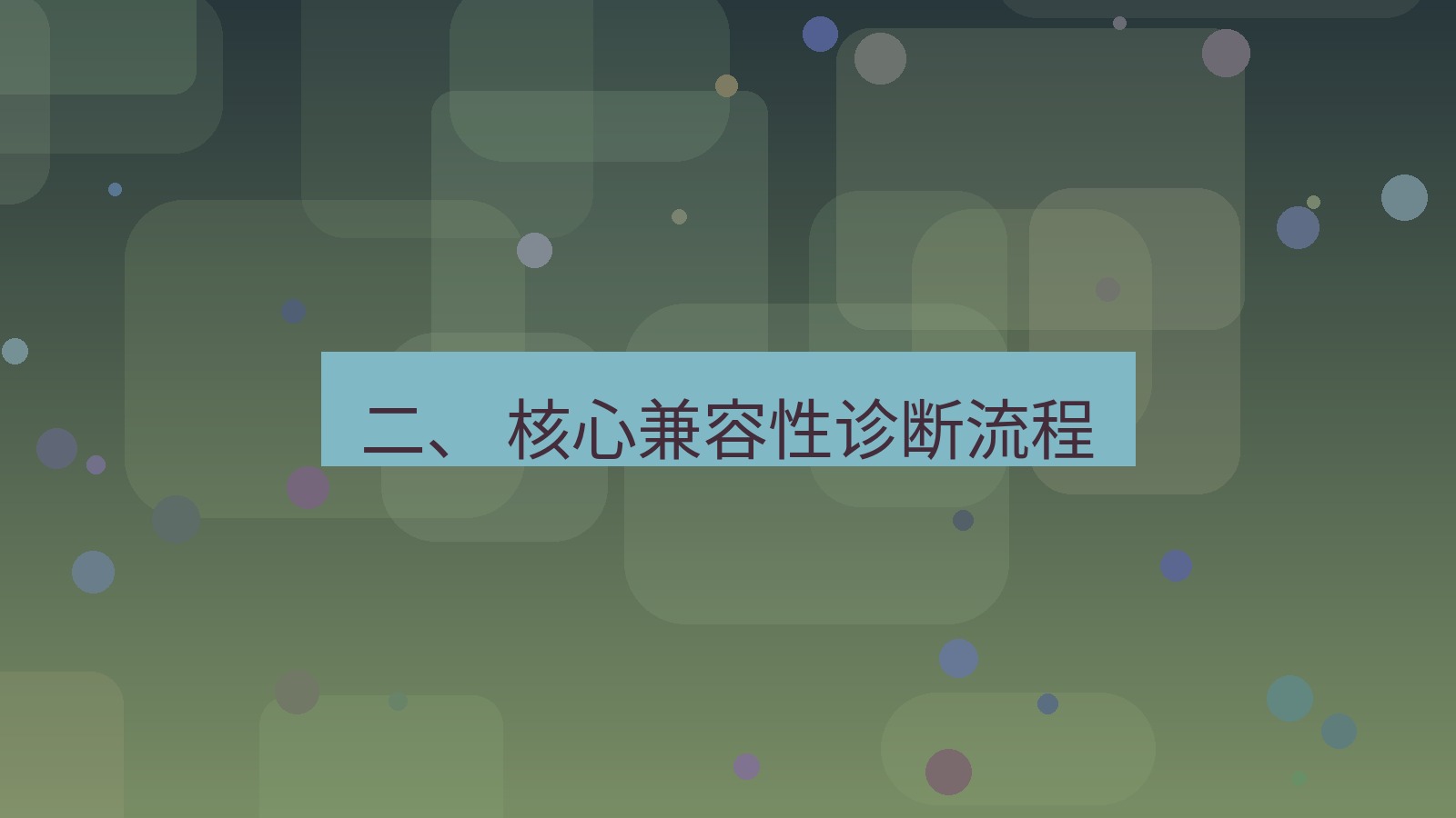 xchat官网 二、 核心兼容性诊断流程