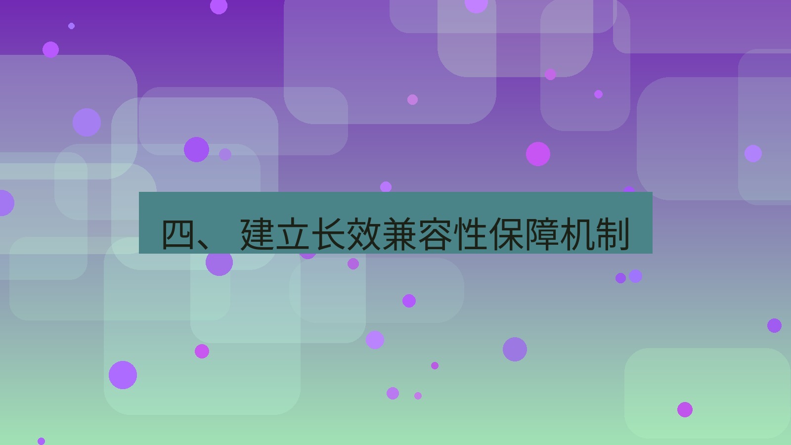 xchat官网 四、 建立长效兼容性保障机制