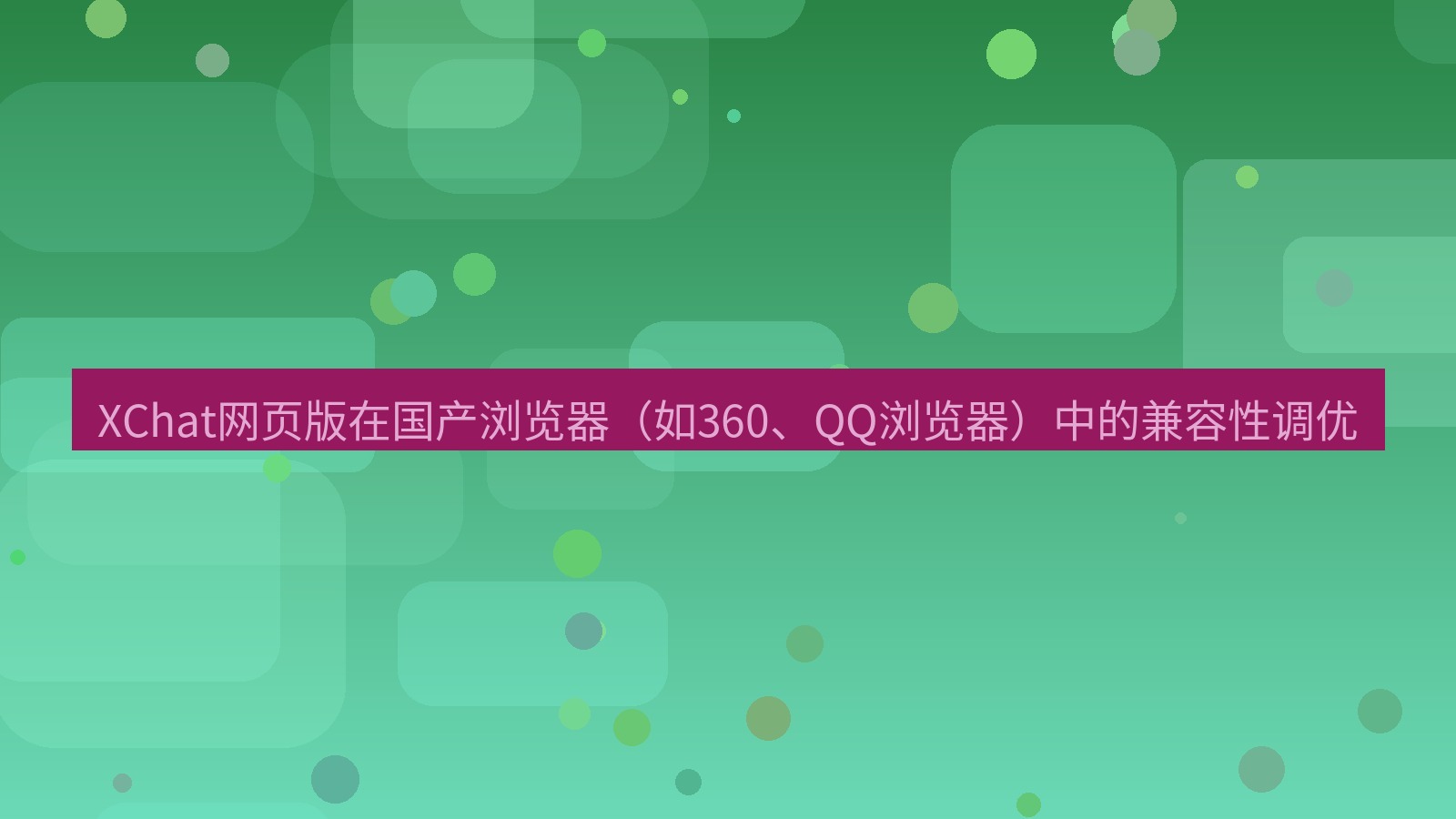 xchat官网 XChat网页版在国产浏览器（如360、QQ浏览器）中的兼容性调优